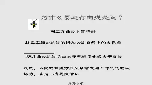 铁路曲线整正教学PPT课件