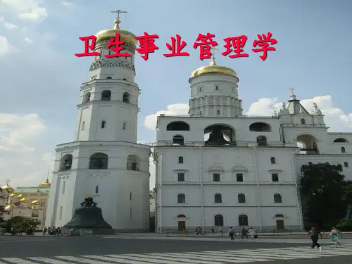 卫生事业管理学管理理论