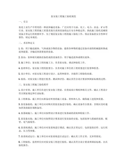 泵安装工程施工验收规范