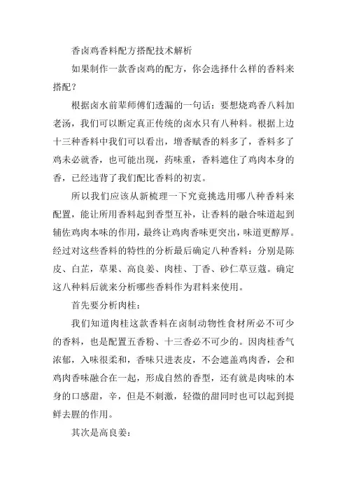 香卤鸡香料配方搭配技术解析