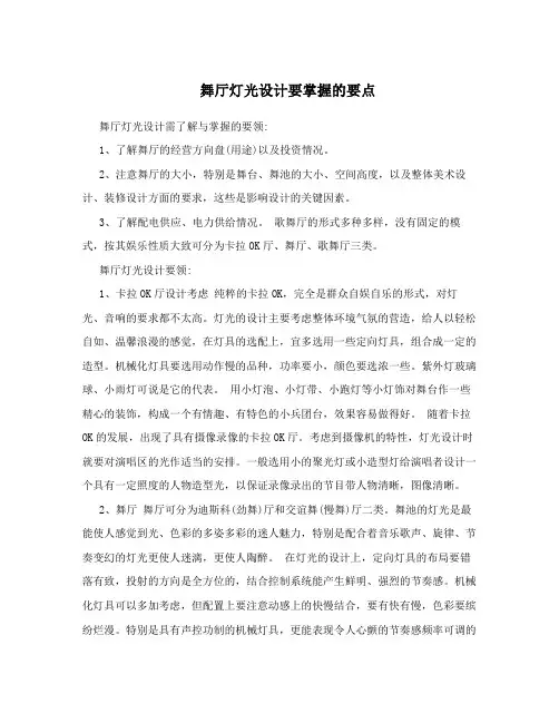 舞厅灯光设计要掌握的要点