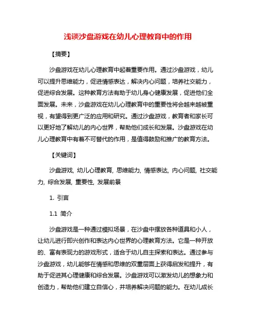 浅谈沙盘游戏在幼儿心理教育中的作用