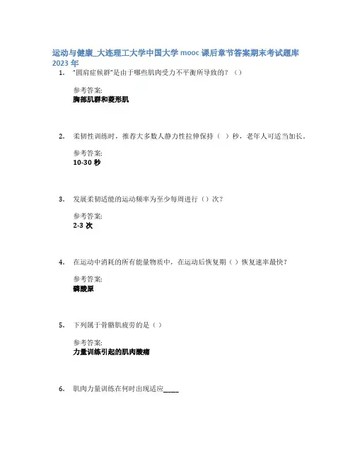 运动与健康_大连理工大学中国大学mooc课后章节答案期末考试题库2023年