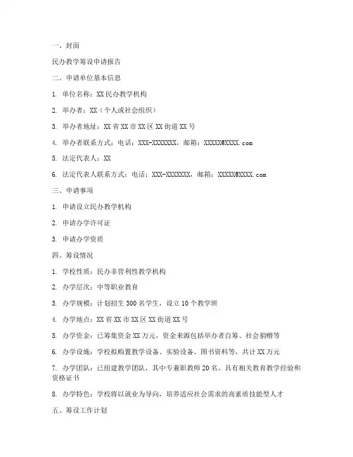 民办教学筹设申请报告
