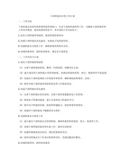 干部档案室年度工作计划