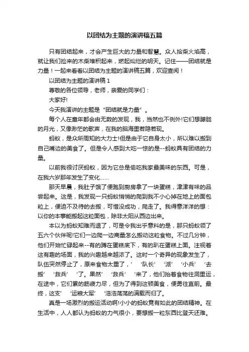 以团结为主题的演讲稿五篇