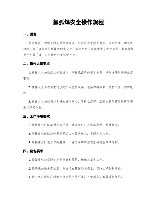 氩弧焊安全操作规程