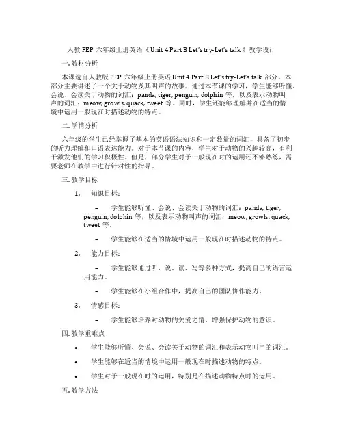 人教PEP六年级上册英语《Unit4PartBLet'stry-Let'stalk》教学设计