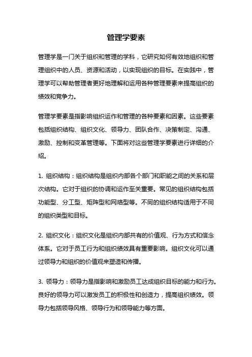管理学要素