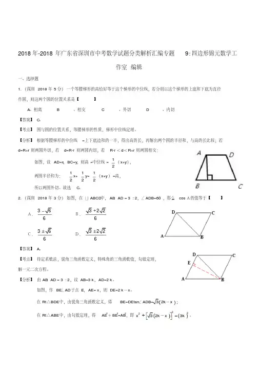最新-广东省深圳市2018年-2018年中考数学试题分类解析汇编专题9四边形精品