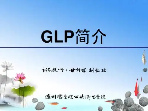 20110307GLP简介