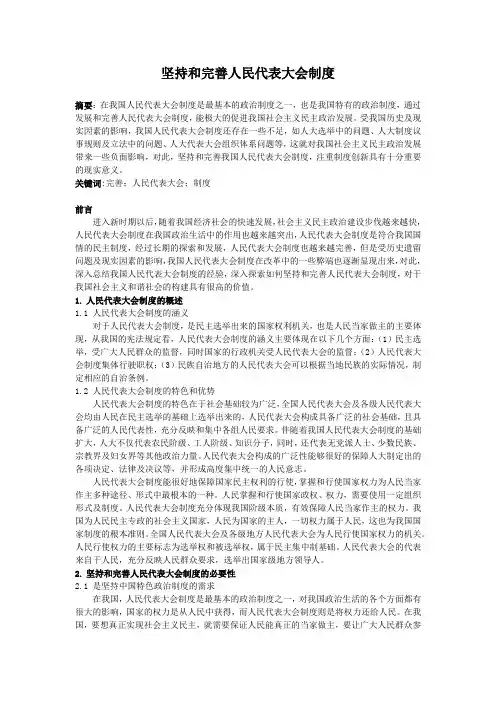 坚持和完善人民代表大会制度