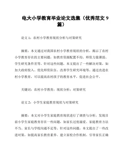 电大小学教育毕业论文选集(优秀范文9篇)