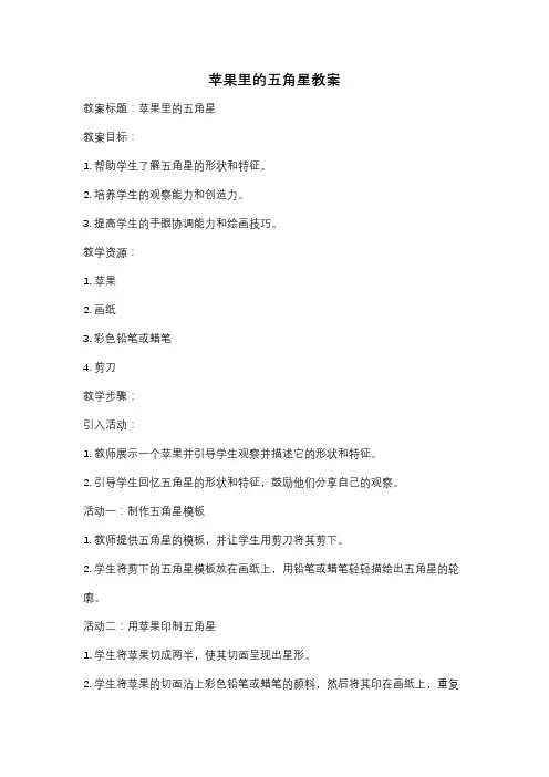 苹果里的五角星教案