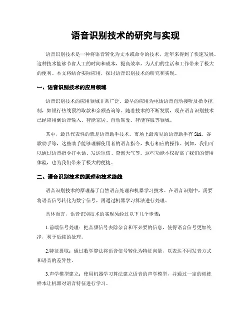语音识别技术的研究与实现