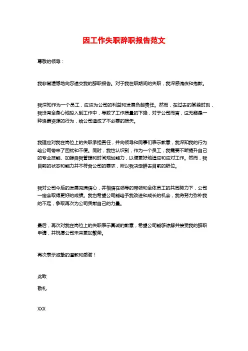 因工作失职辞职报告范文