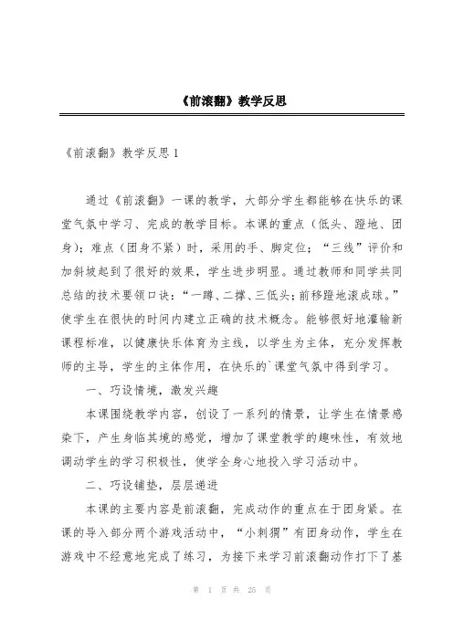 《前滚翻》教学反思