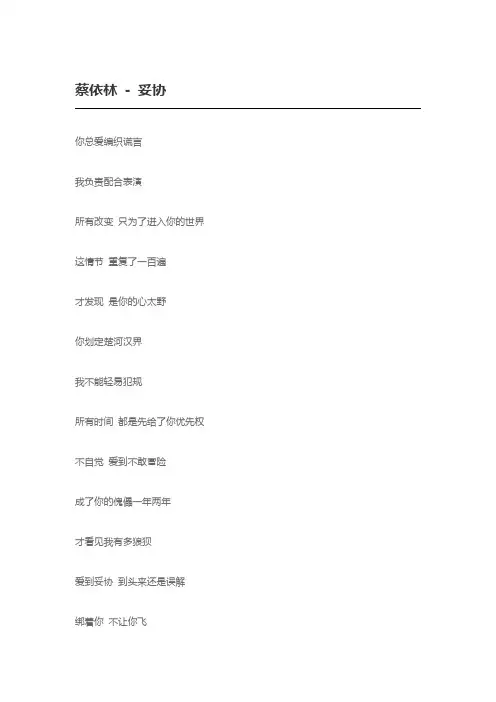 蔡依林 - 妥协  歌词