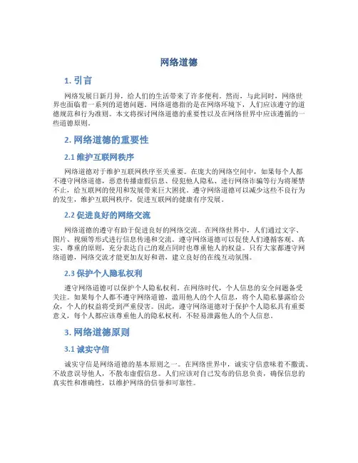 网络道德_精品文档