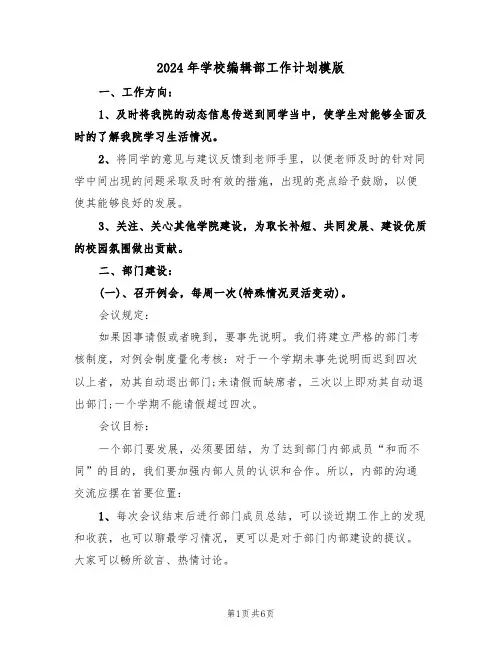 2024年学校编辑部工作计划模版（2篇）