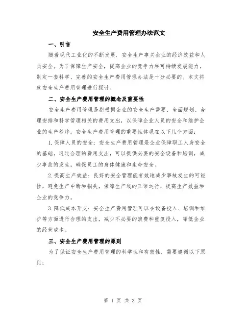 安全生产费用管理办法范文
