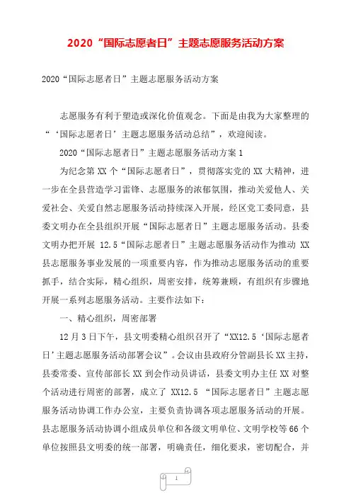 2020“国际志愿者日”主题志愿服务活动方案——【范文】.doc