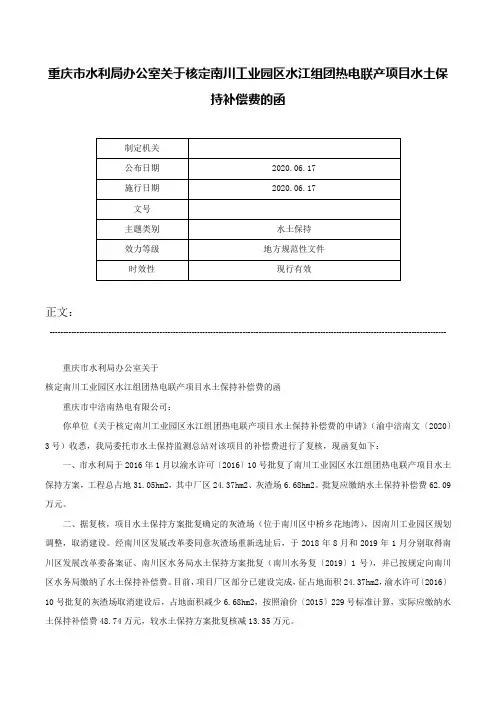 重庆市水利局办公室关于核定南川工业园区水江组团热电联产项目水土保持补偿费的函-