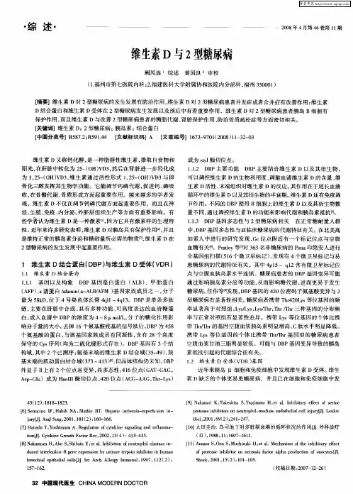 维生素D与2型糖尿病