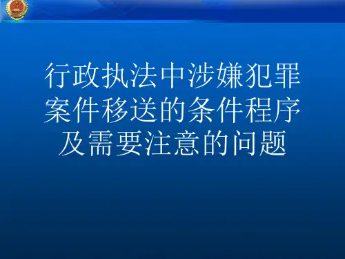 行政执法中涉嫌犯罪案件移送的条件程序和需要注意的问题