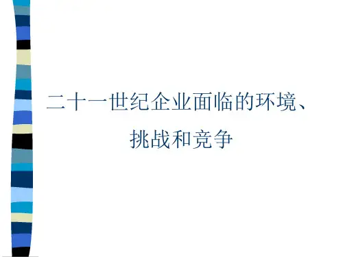 二十一世纪企业面临的环境、挑战和竞争