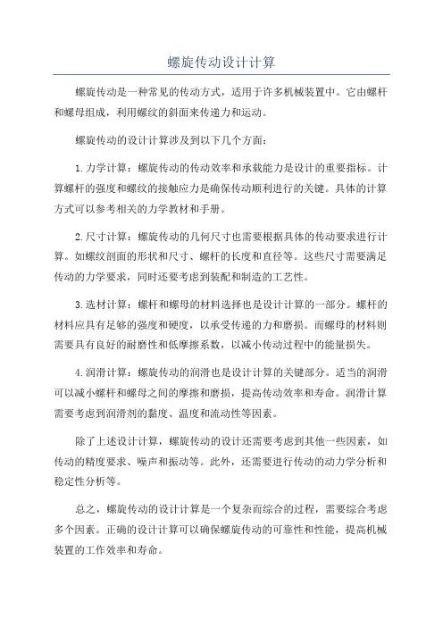 螺旋传动设计计算