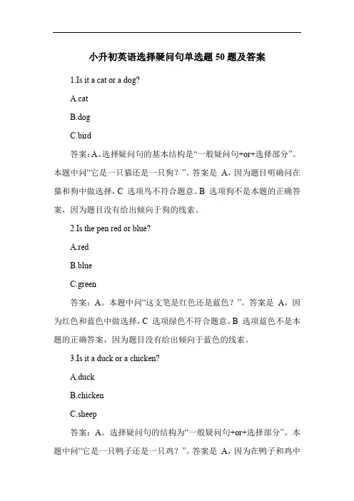 小升初英语选择疑问句单选题50题及答案