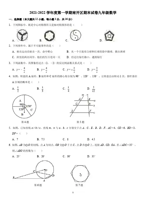 2021-2022学年度第一学期南开区期末试卷九年级数学