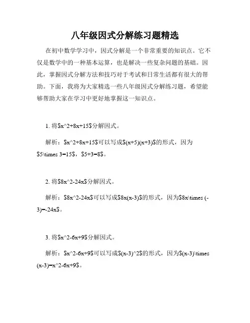 八年级因式分解练习题精选