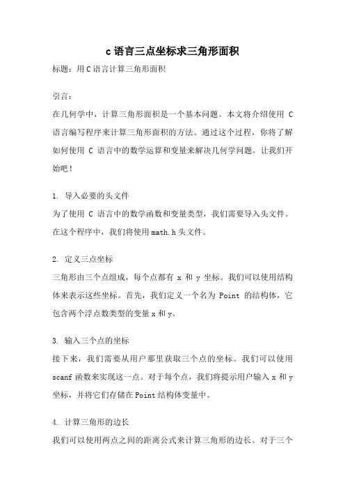 c语言三点坐标求三角形面积
