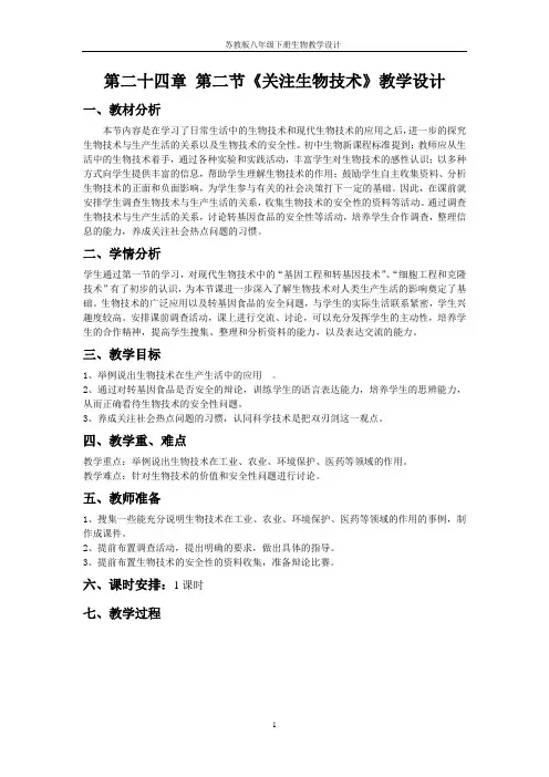 第二节关注生物技术教学设计苏教版生物八年级下册