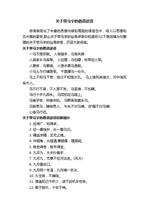 关于带马字的俗语谚语