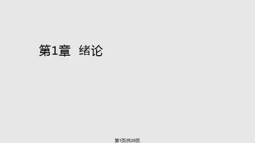 绪论机电一体化系统设计冯浩PPT课件