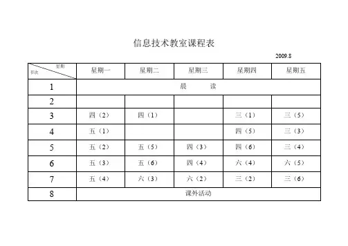 信息技术教室课程表