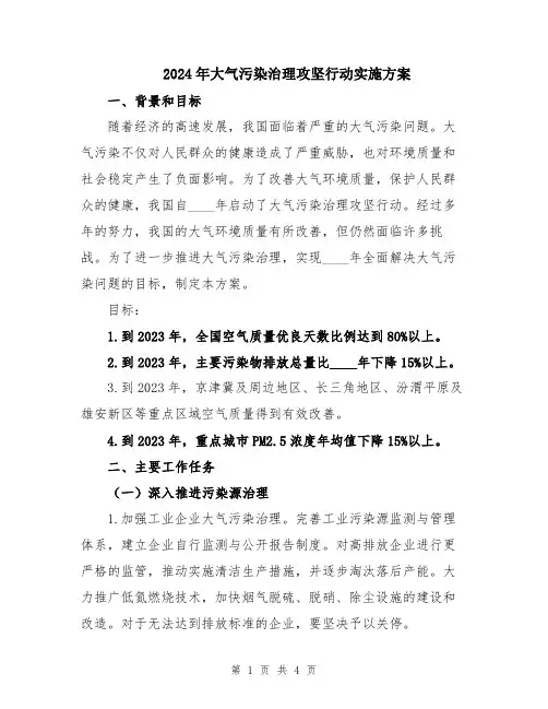 2024年大气污染治理攻坚行动实施方案
