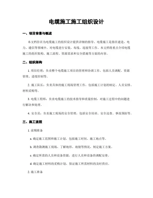 电缆施工施工组织设计