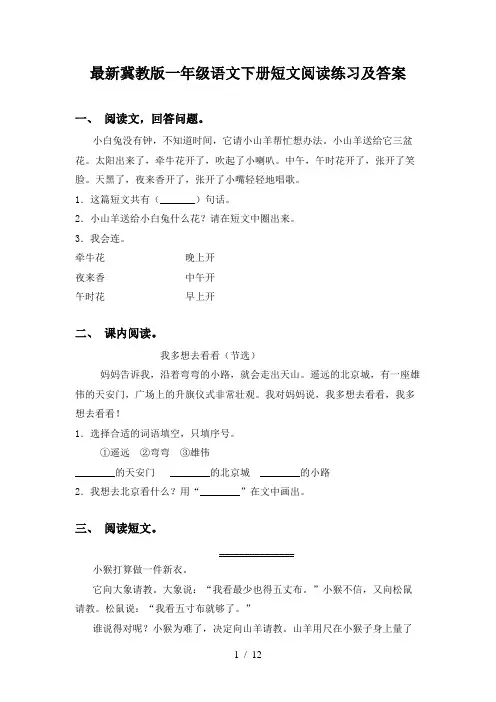 最新冀教版一年级语文下册短文阅读练习及答案