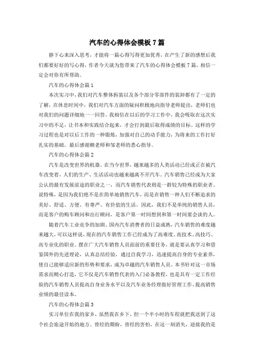 汽车的心得体会模板7篇