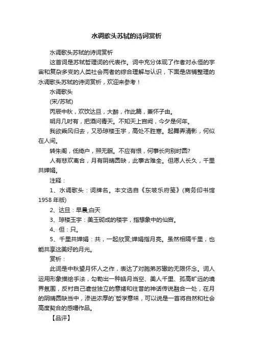 水调歌头苏轼的诗词赏析