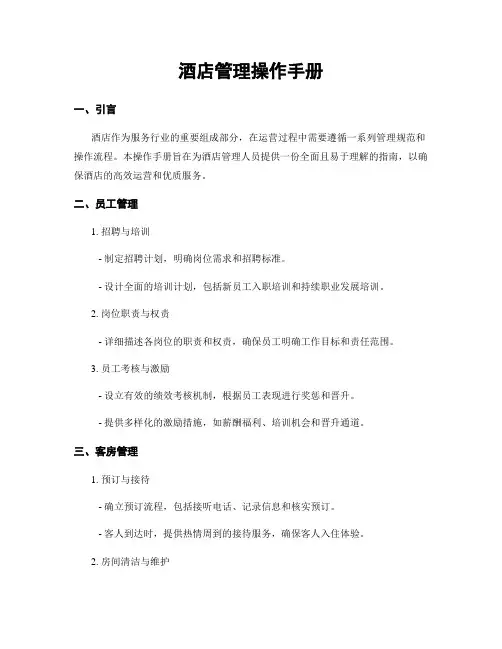 酒店管理操作手册