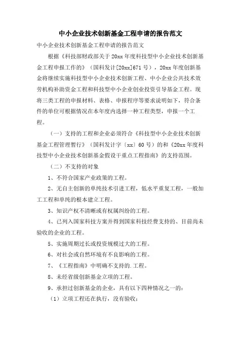中小企业技术创新基金项目申请的报告范文