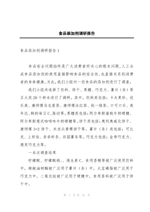 食品添加剂调研报告