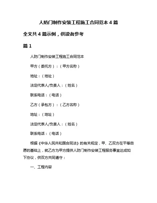 人防门制作安装工程施工合同范本4篇