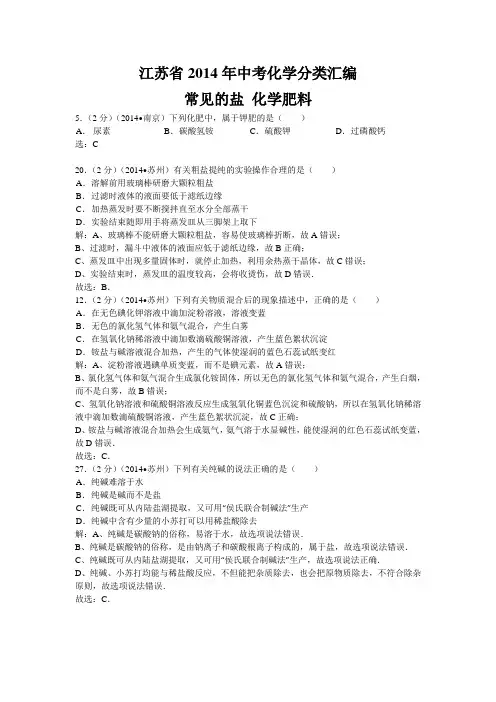 【2015备考】江苏省2014年中考化学分类汇编：常见的盐+化学肥料2