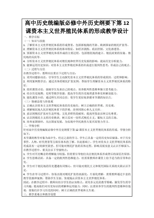 高中历史统编版必修中外历史纲要下第12课资本主义世界殖民体系的形成教学设计